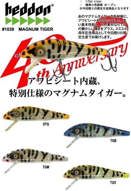 もう1つの、40thアニバーサリーヘドン・2: IKE-Pの釣れづれ日記